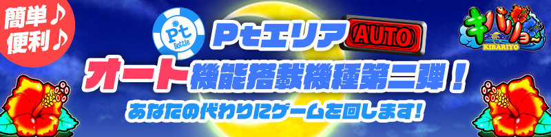 Ptエリアオート機能搭載機種第二弾!「キバリヨ~」! Ptエリアオート機能搭載機種第二弾!「キバリヨ~」!