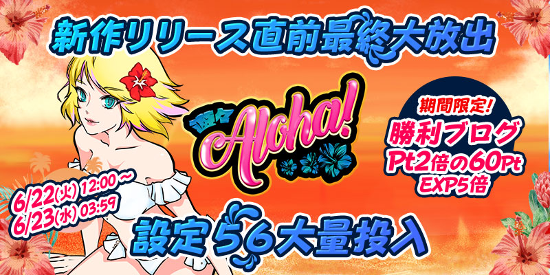 新作リリース直前☆「遊々アロハ!」最終大放出! 新作リリース直前☆「遊々アロハ!」最終大放出!