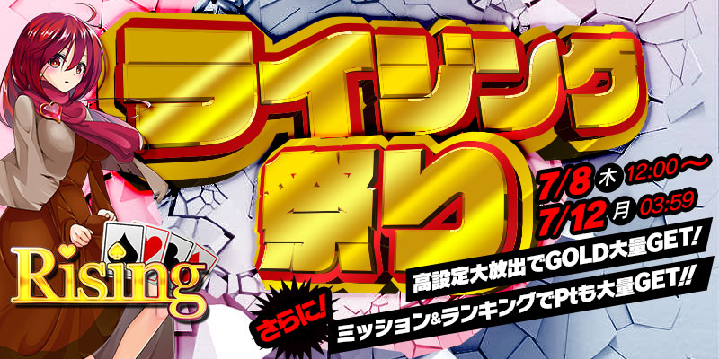 新作リリース設定で大放出!激アツ☆ライジング祭り! 新作リリース設定で大放出!激アツ☆ライジング祭り!