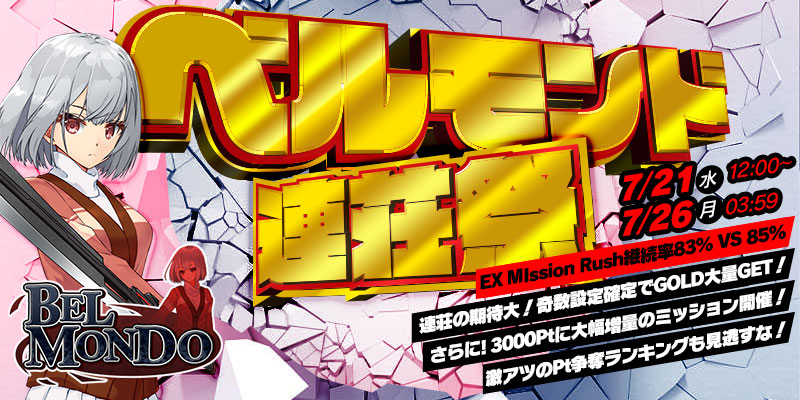 【設定3or5】確定で連荘の期待大!ベルモンド連荘祭! 【設定3or5】確定で連荘の期待大!ベルモンド連荘祭!