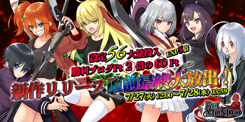 新作リリース直前☆「BEL MONDO」最終大放出! 新作リリース直前☆「BEL MONDO」最終大放出!