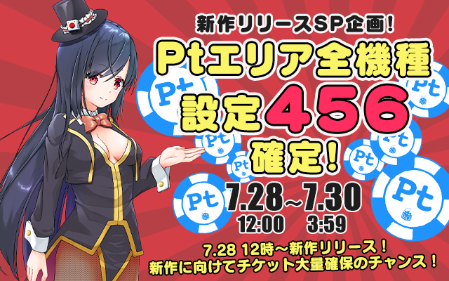 新作リリース記念!Ptエリア全機種【設定456】確定! 新作リリース記念!Ptエリア全機種【設定456】確定!