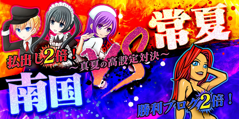 「常夏VS南国」〜真夏の高設定対決〜!! 「常夏VS南国」〜真夏の高設定対決〜!!