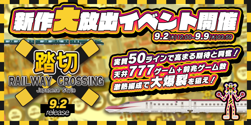新作「RAILWAY CROSSING JS」リリース大放出! 新作「RAILWAY CROSSING JS」リリース大放出!