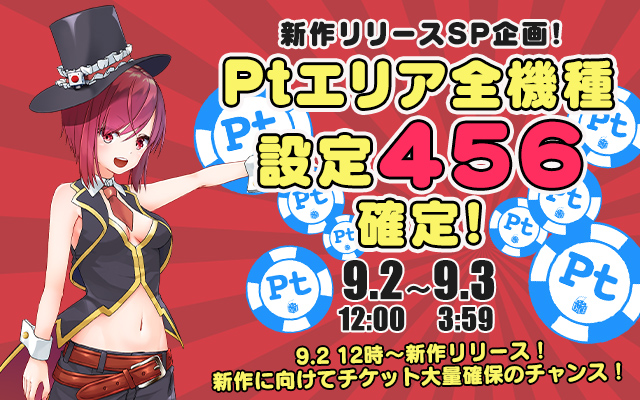 新作リリース記念!Ptエリア全機種【設定456】確定! 新作リリース記念!Ptエリア全機種【設定456】確定!