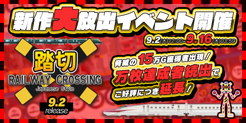 ご好評につき延長決定!新作「RAILWAY CROSSING JS」リリース大放出! ご好評につき延長決定!新作「RAILWAY CROSSING JS」リリース大放出!