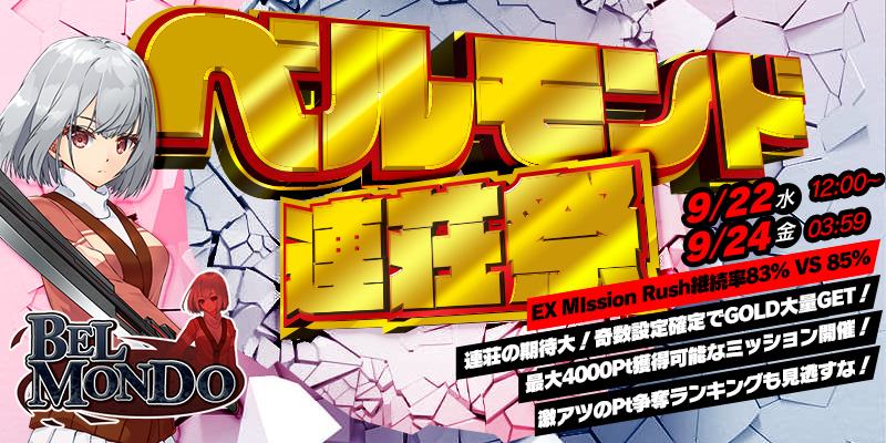 【設定3or5】確定で連荘の期待大!ベルモンド連荘祭! 【設定3or5】確定で連荘の期待大!ベルモンド連荘祭!