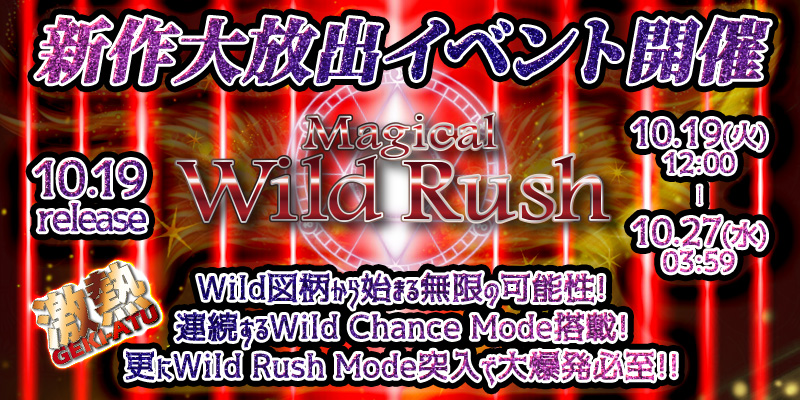 新作「Magical Wild Rush」リリース大放出! 新作「Magical Wild Rush」リリース大放出!