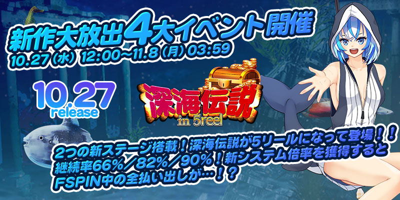 新作「深海伝説in5Reel」リリース大放出4大イベント開催! 新作「深海伝説in5Reel」リリース大放出4大イベント開催!