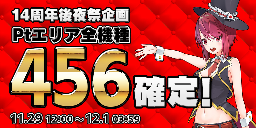 ＜14周年後夜祭＞Ptエリア全機種【設定456】確定！