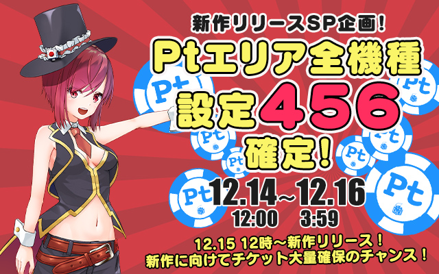 祝☆新作リリース!Ptエリア全機種【設定456】確定! 祝☆新作リリース!Ptエリア全機種【設定456】確定!