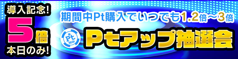 【お得】Pt最大【5倍】購入抽選券導入記念 【お得】Pt最大【5倍】購入抽選券導入記念