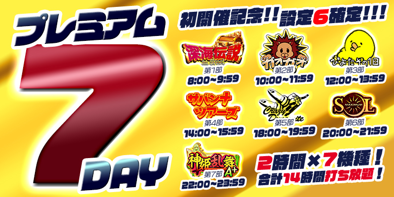 【プレミアム7デー】祝!初開催!初開催のプレミアム7デーは赤字確定の超絶本気の最高設定祭り! 【プレミアム7デー】祝!初開催!初開催のプレミアム7デーは赤字確定の超絶本気の最高設定祭り!