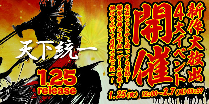 新作「天下統一」リリース大放出4大イベント開催! 新作「天下統一」リリース大放出4大イベント開催!
