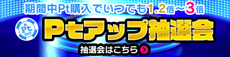 【お得】購入抽選券付でいつでもPt1.2~3倍に増量! 【お得】購入抽選券付でいつでもPt1.2~3倍に増量!