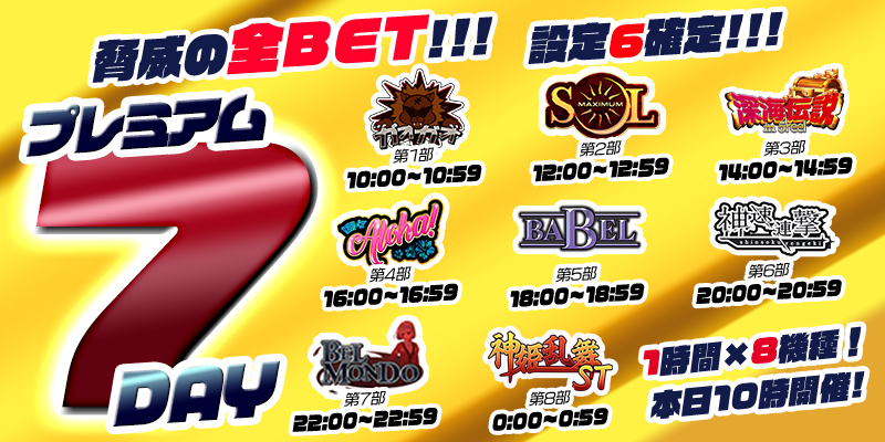 【プレミアム7Day】7の付く日はプレミアム7Day!17日は前代未聞のオールレート【設定6】確定!超絶本気の最高設定祭り! 【プレミアム7Day】7の付く日はプレミアム7Day!17日は前代未聞のオールレート【設定6】確定!超絶本気の最高設定祭り!