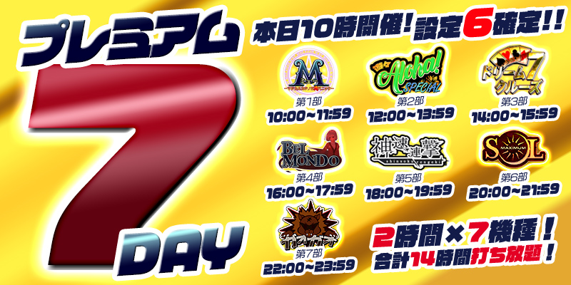 【プレミアム7Day&DiceDay】月の初めはDiceDayと被るスペシャル7Day!赤字覚悟の超絶本気【設定6】祭り! 【プレミアム7Day&DiceDay】月の初めはDiceDayと被るスペシャル7Day!赤字覚悟の超絶本気【設定6】祭り!