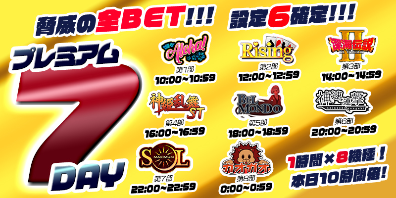 【プレミアム7Day】7の付く日はプレミアム7Day!17日は前代未聞のオールレート【設定6】確定!超絶本気の最高設定祭り! 【プレミアム7Day】7の付く日はプレミアム7Day!17日は前代未聞のオールレート【設定6】確定!超絶本気の最高設定祭り!