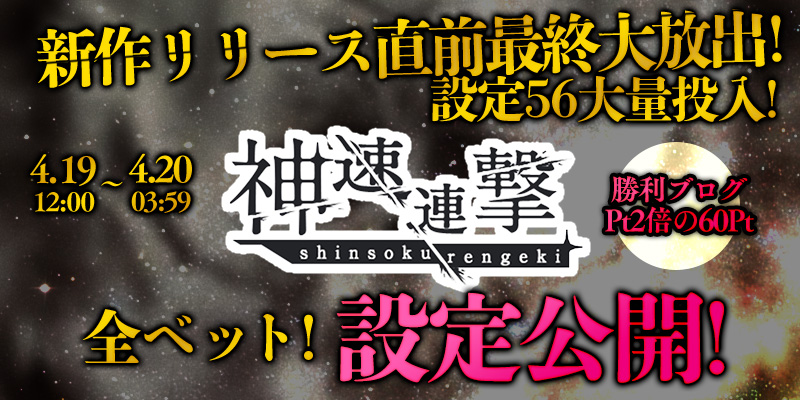 【最終大放出】「神速連撃」最終大放出!両エリア全ベット【設定56】大量投入!設定公開付き! 【最終大放出】「神速連撃」最終大放出!両エリア全ベット【設定56】大量投入!設定公開付き!