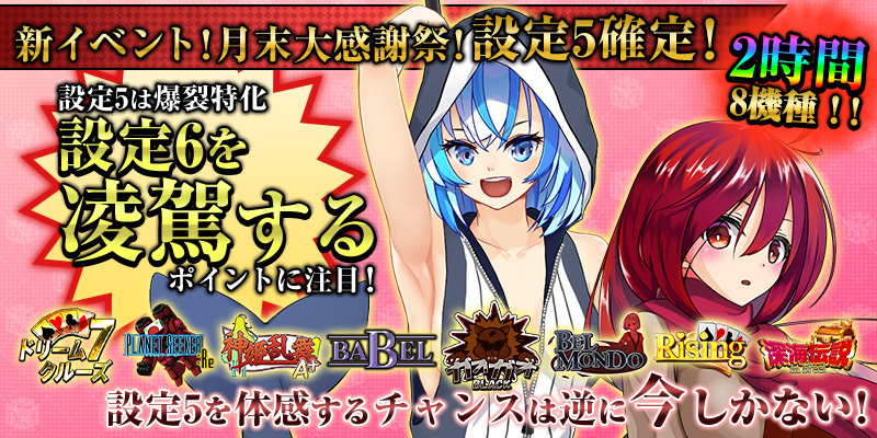 【設定5確定!】設定5には設定6を超える箇所が!?たっぷり2時間×8機種で開催! 【設定5確定!】設定5には設定6を超える箇所が!?たっぷり2時間×8機種で開催!