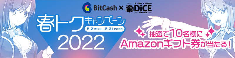 BitCash×ディーチェ 春トクキャンペーン2022開催♪ BitCash×ディーチェ 春トクキャンペーン2022開催♪