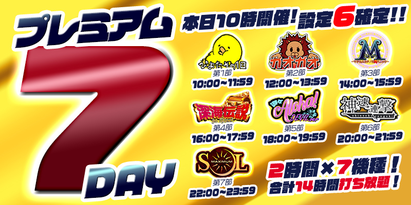 【プレミアム7Day&DiceDay】月の初めはDiceDayと被るスペシャル7Day!赤字覚悟の超絶本気【設定6】祭り! 【プレミアム7Day&DiceDay】月の初めはDiceDayと被るスペシャル7Day!赤字覚悟の超絶本気【設定6】祭り!