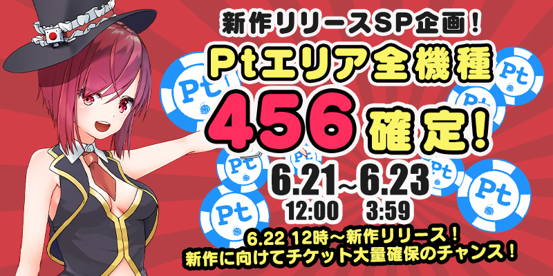 祝☆新作リリース!Ptエリア全機種【設定456】確定! 祝☆新作リリース!Ptエリア全機種【設定456】確定!
