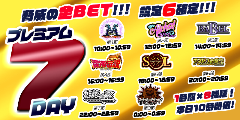 【プレミアム7Day】7の付く日はプレミアム7Day!今回は前代未聞のオールレート【設定6】確定!超絶本気の最高設定祭り! 【プレミアム7Day】7の付く日はプレミアム7Day!今回は前代未聞のオールレート【設定6】確定!超絶本気の最高設定祭り!