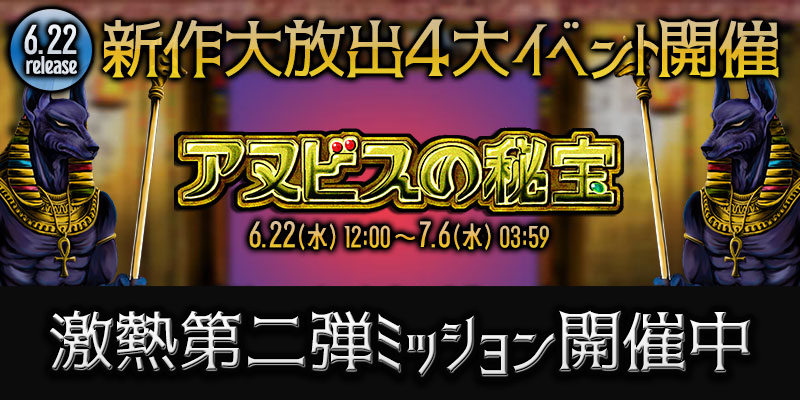 新作「アヌビスの秘宝」リリース大放出4大イベント開催中!毎日【2000Pt】第二弾ミッションも! 新作「アヌビスの秘宝」リリース大放出4大イベント開催中!毎日【2000Pt】第二弾ミッションも!