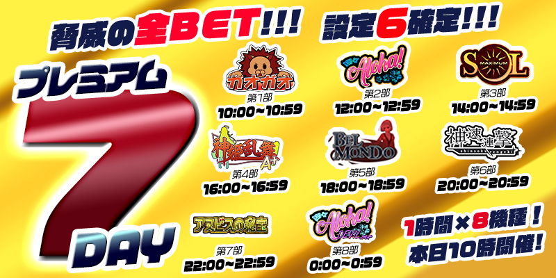 【プレミアム7Day】7の付く日はプレミアム7Day!今回は脅威の全ベット【設定6】確定!超絶本気の最高設定祭り! 【プレミアム7Day】7の付く日はプレミアム7Day!今回は脅威の全ベット【設定6】確定!超絶本気の最高設定祭り!