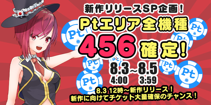 祝☆新作リリース!Ptエリア全機種【設定456】確定! 祝☆新作リリース!Ptエリア全機種【設定456】確定!