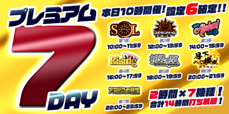 【プレミアム7Day&DiceDay】月の初めはDiceDayと被るスペシャル7Day!赤字覚悟の超絶本気【設定6】祭り! 【プレミアム7Day&DiceDay】月の初めはDiceDayと被るスペシャル7Day!赤字覚悟の超絶本気【設定6】祭り!