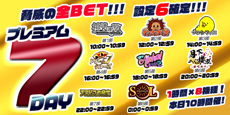 【プレミアム7Day】7の付く日はプレミアム7Day!今回は脅威の全ベット【設定6】確定!超絶本気の最高設定祭り! 【プレミアム7Day】7の付く日はプレミアム7Day!今回は脅威の全ベット【設定6】確定!超絶本気の最高設定祭り!
