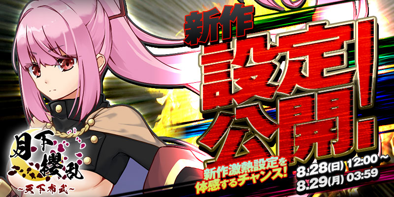 【新作設定公開】新作「月下櫻乱〜天下布武〜」リリース激熱設定で設定公開! 【新作設定公開】新作「月下櫻乱〜天下布武〜」リリース激熱設定で設定公開!