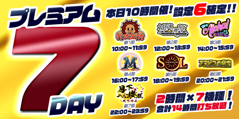 【プレミアム7Day&DiceDay】月の初めはDiceDayと被るスペシャル7Day!赤字覚悟の超絶本気【設定6】祭り! 【プレミアム7Day&DiceDay】月の初めはDiceDayと被るスペシャル7Day!赤字覚悟の超絶本気【設定6】祭り!