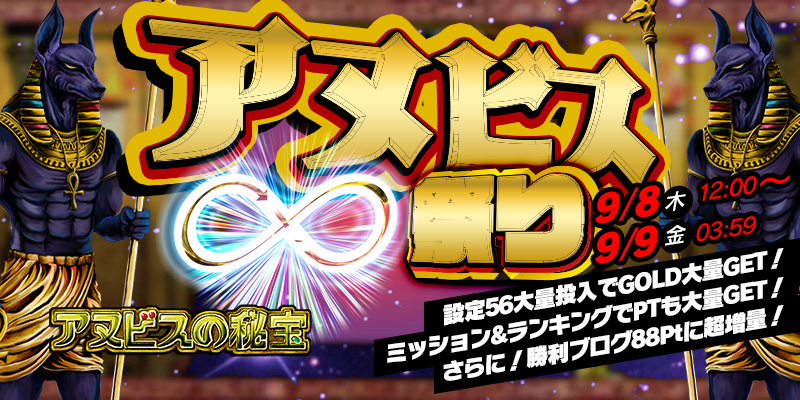 【目指せ大連荘】設定56大量投入「アヌビス祭り」!ミッション&ランキングでPT大量GET!さらに勝利ブログ88Ptに超増量! 【目指せ大連荘】設定56大量投入「アヌビス祭り」!ミッション&ランキングでPT大量GET!さらに勝利ブログ88Ptに超増量!