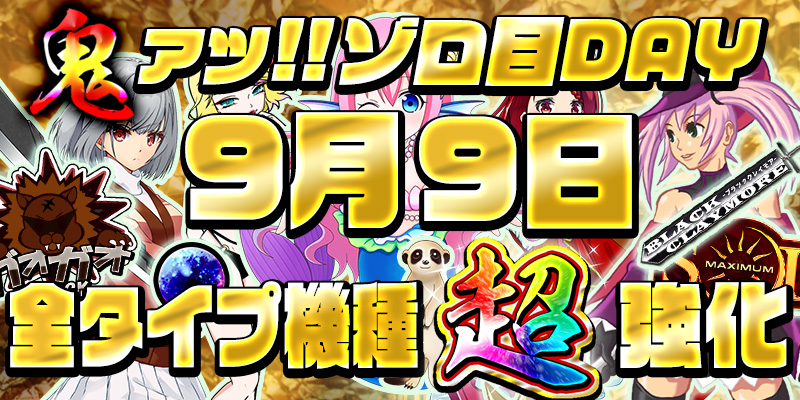 【超ゾロ目DAY!全タイプ鬼強化!】本日は激熱超ゾロ目の日!全タイプの機種に【設定6】を鬼投入で超絶強化! 【超ゾロ目DAY!全タイプ鬼強化!】本日は激熱超ゾロ目の日!全タイプの機種に【設定6】を鬼投入で超絶強化!