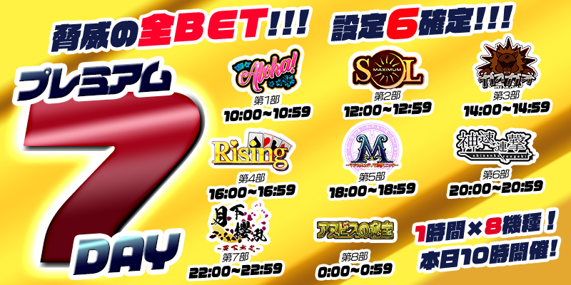 【プレミアム7Day】7の付く日はプレミアム7Day!今回は脅威の全ベット【設定6】確定!超絶本気の最高設定祭り! 【プレミアム7Day】7の付く日はプレミアム7Day!今回は脅威の全ベット【設定6】確定!超絶本気の最高設定祭り!