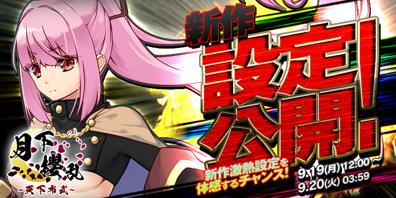 【新作設定公開】新作「月下櫻乱〜天下布武〜」リリース激熱設定で設定公開! 【新作設定公開】新作「月下櫻乱〜天下布武〜」リリース激熱設定で設定公開!