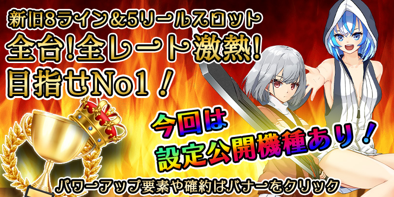 【全台両エリア激熱】1のつく日はナンバー1イベント!月初超絶大還元2DAYS!〜設定公開ver〜 【全台両エリア激熱】1のつく日はナンバー1イベント!月初超絶大還元2DAYS!〜設定公開ver〜