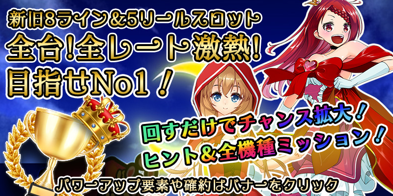 【全台両エリア激熱】ナンバー1イベント!月初超絶大還元2DAYS!〜超激熱機種ヒント公開ver〜 【全台両エリア激熱】ナンバー1イベント!月初超絶大還元2DAYS!〜超激熱機種ヒント公開ver〜