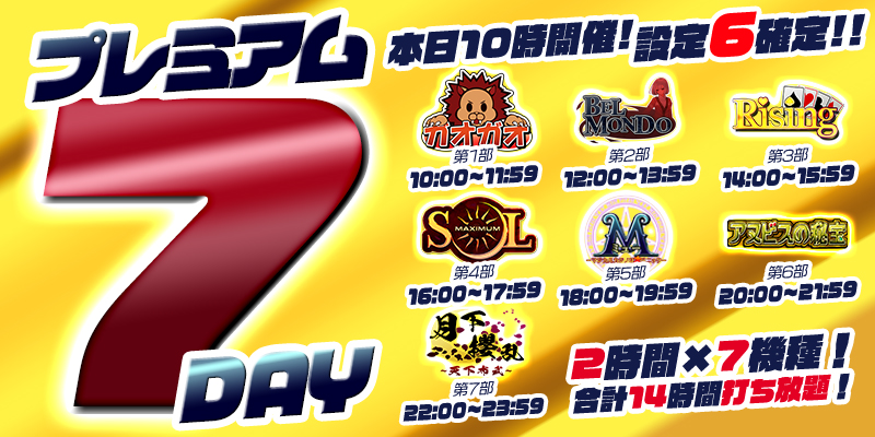 【プレミアム7Day&DiceDay】月の初めはDiceDayと被るスペシャル7Day!赤字覚悟の超絶本気【設定6】祭り! 【プレミアム7Day&DiceDay】月の初めはDiceDayと被るスペシャル7Day!赤字覚悟の超絶本気【設定6】祭り!