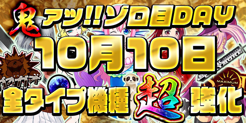 【超ゾロ目DAY!全タイプ鬼強化!】本日は激熱超ゾロ目の日!全タイプの機種に【設定6】を鬼投入で超絶強化! 【超ゾロ目DAY!全タイプ鬼強化!】本日は激熱超ゾロ目の日!全タイプの機種に【設定6】を鬼投入で超絶強化!