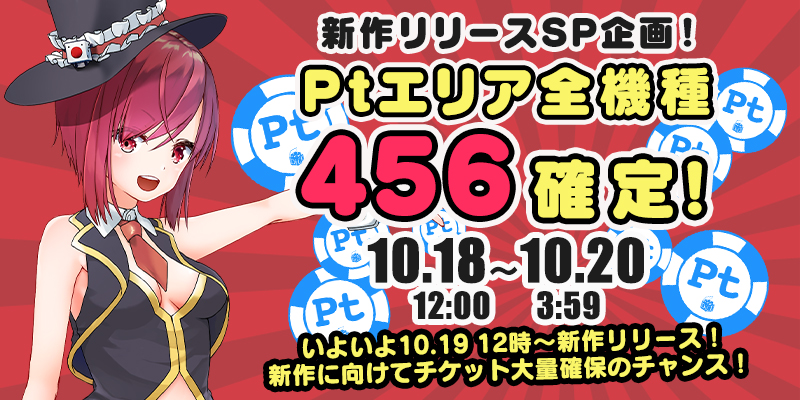 新作リリース記念!Ptエリア全機種【設定456】確定! 新作リリース記念!Ptエリア全機種【設定456】確定!