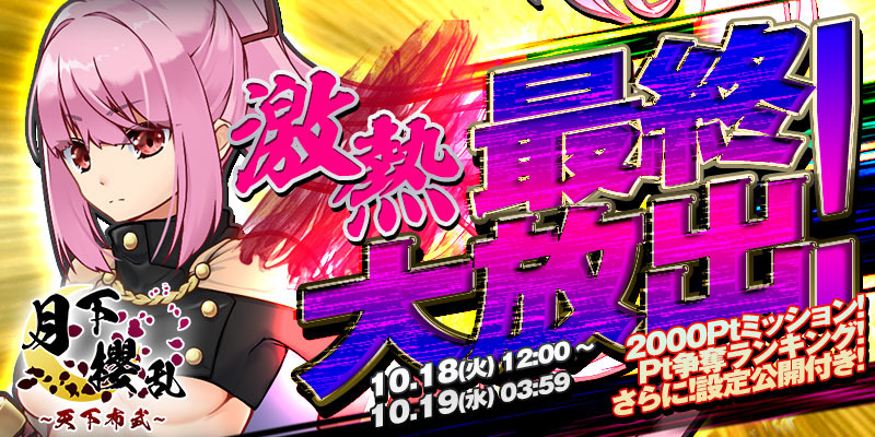 【設定公開付き】「月下櫻乱〜天下布武〜」最終大放出!<2000Pt>ミッション&Pt争奪ランキング開催! 【設定公開付き】「月下櫻乱〜天下布武〜」最終大放出!<2000Pt>ミッション&Pt争奪ランキング開催!