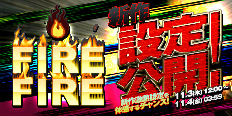 【新作設定公開】新作「FIRE FIRE」リリース激熱設定で設定公開! 【新作設定公開】新作「FIRE FIRE」リリース激熱設定で設定公開!