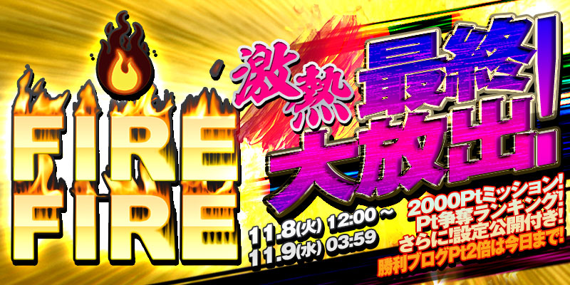 【設定公開付き】「FIRE FIRE」最終大放出!<2000Pt>ミッション&Pt争奪ランキング開催! 【設定公開付き】「FIRE FIRE」最終大放出!<2000Pt>ミッション&Pt争奪ランキング開催!