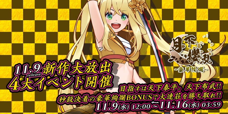 新作「月下櫻乱〜豪華絢爛〜」リリース大放出4大イベント開催! 新作「月下櫻乱〜豪華絢爛〜」リリース大放出4大イベント開催!