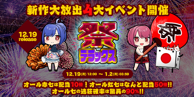新作「祭デラックス」リリース大放出4大イベント開催! 新作「祭デラックス」リリース大放出4大イベント開催!