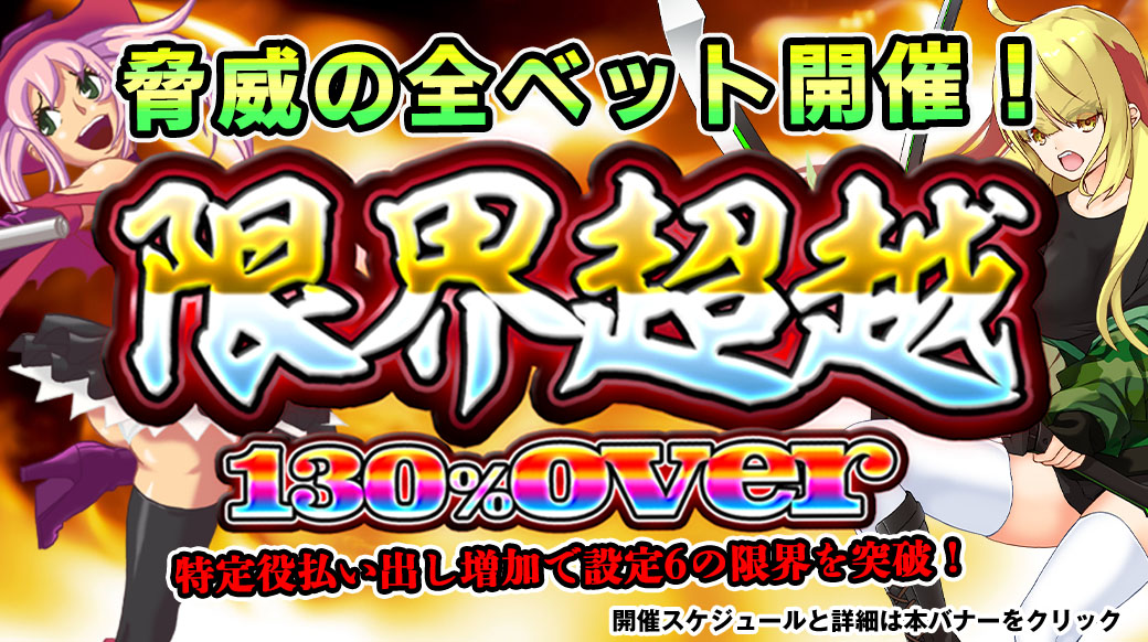 【設定6は130%over】「限界超越」月初スペシャル!脅威の全ベット開催! 【設定6は130%over】「限界超越」月初スペシャル!脅威の全ベット開催!